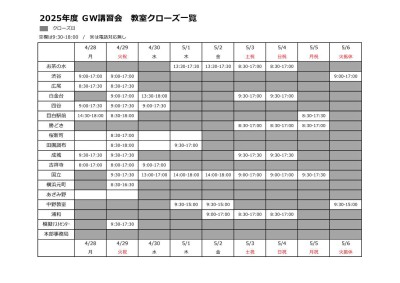 2025GW_教室クローズ一覧.v2