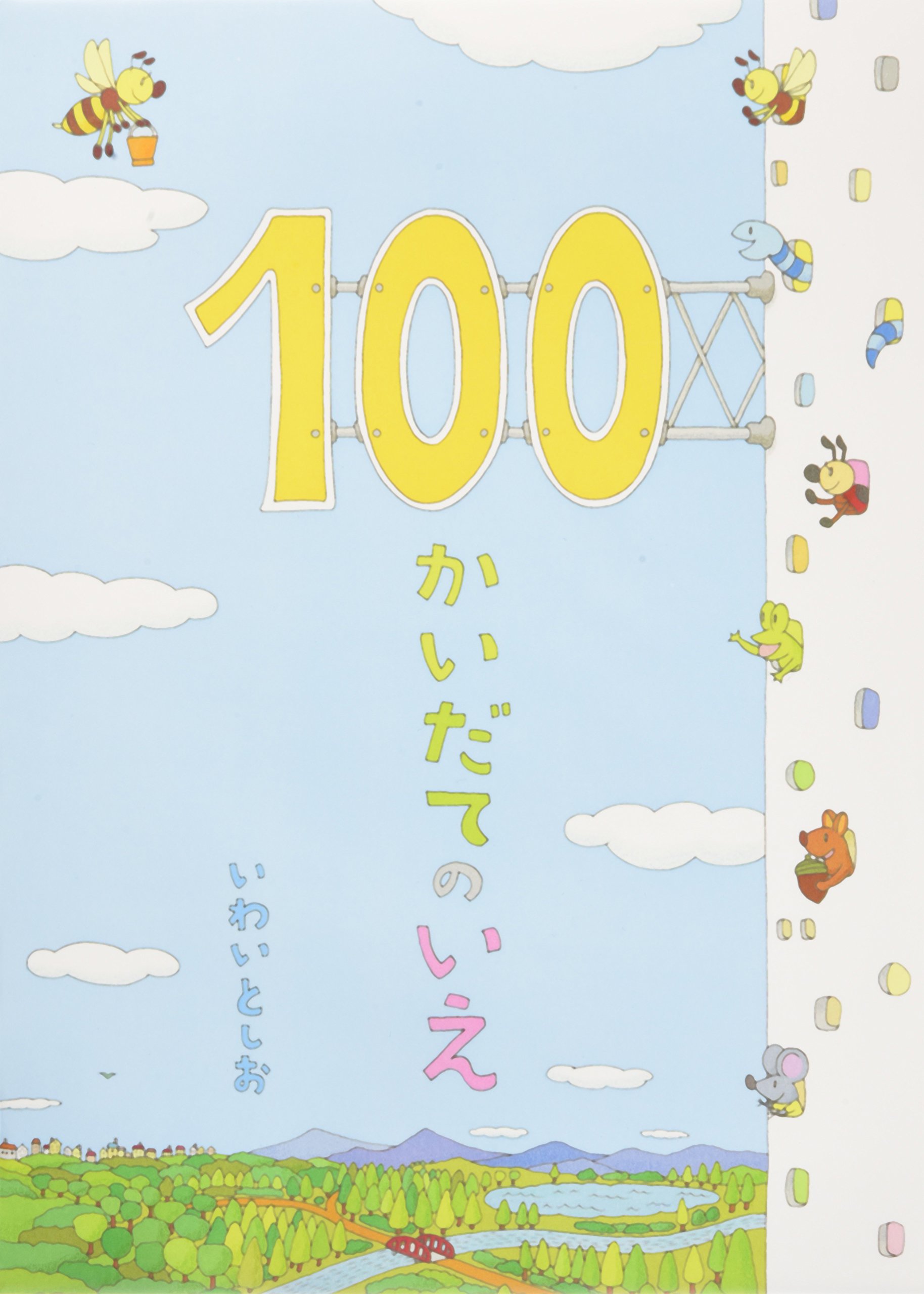 １００かいだてのいえ（年少）