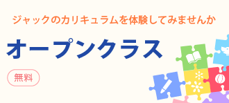 2/1(木) 年少べんきょう オープンクラスのご案内｜新着情報｜ジャック