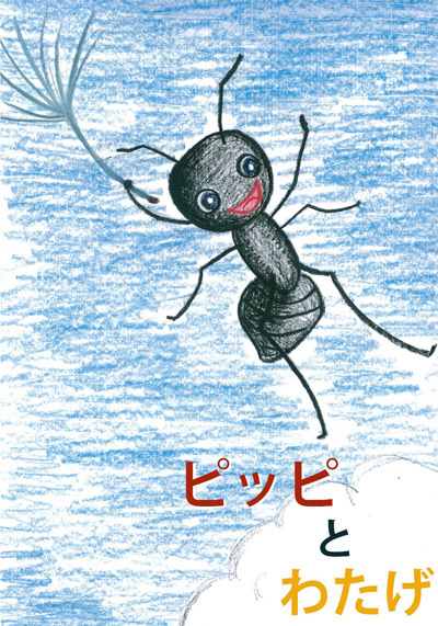 『ピッピとわたげ』ーアリの”ピッピ”が初めての冒険で見たものは、、、？