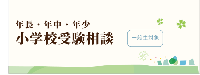 一般生対象 「小学校受験相談」のご案内｜新着情報｜ジャック
