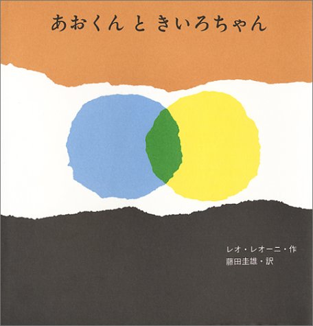 あおくんときいろちゃん（年少）