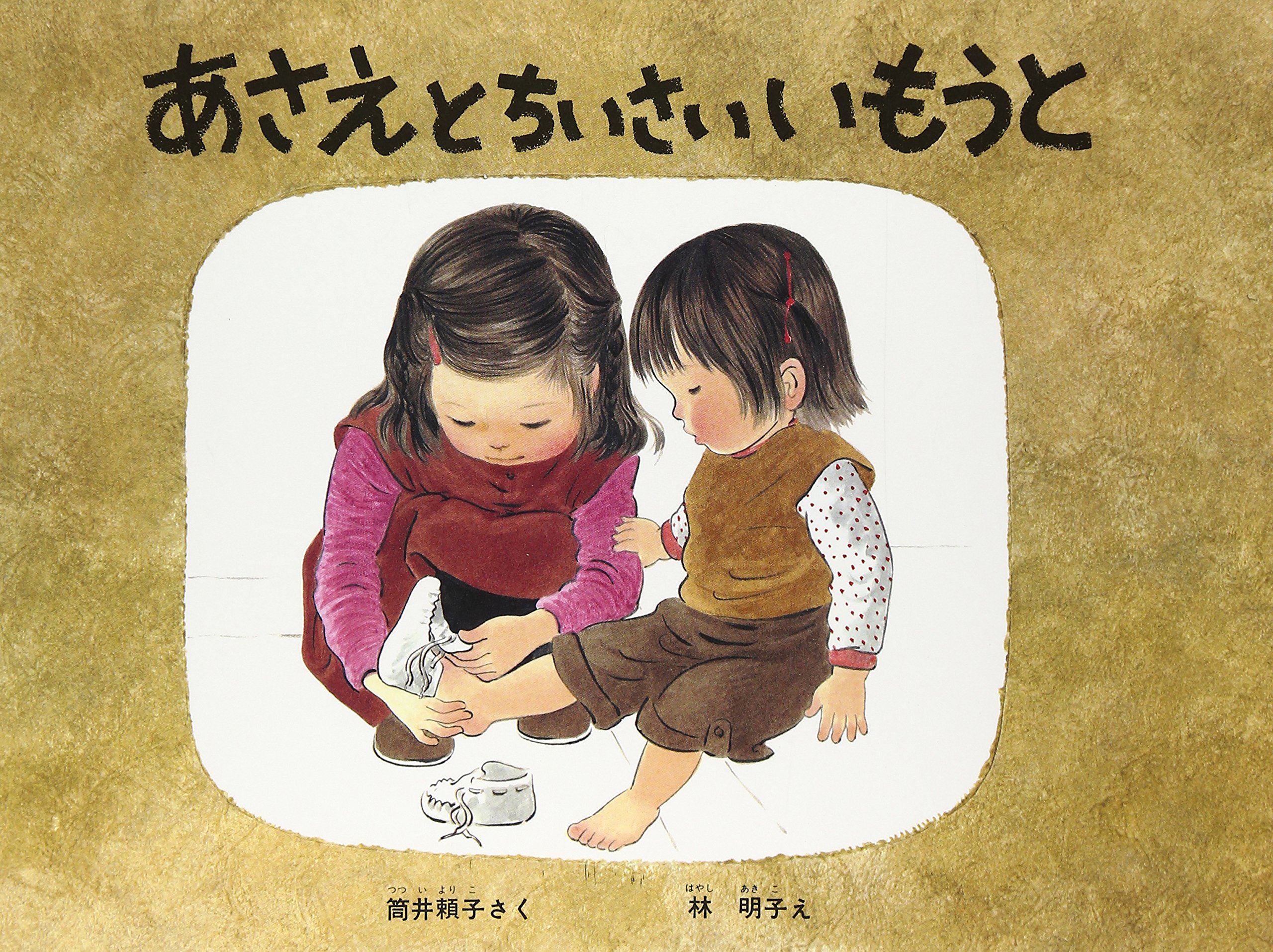 あさえとちいさいいもうと（年中）