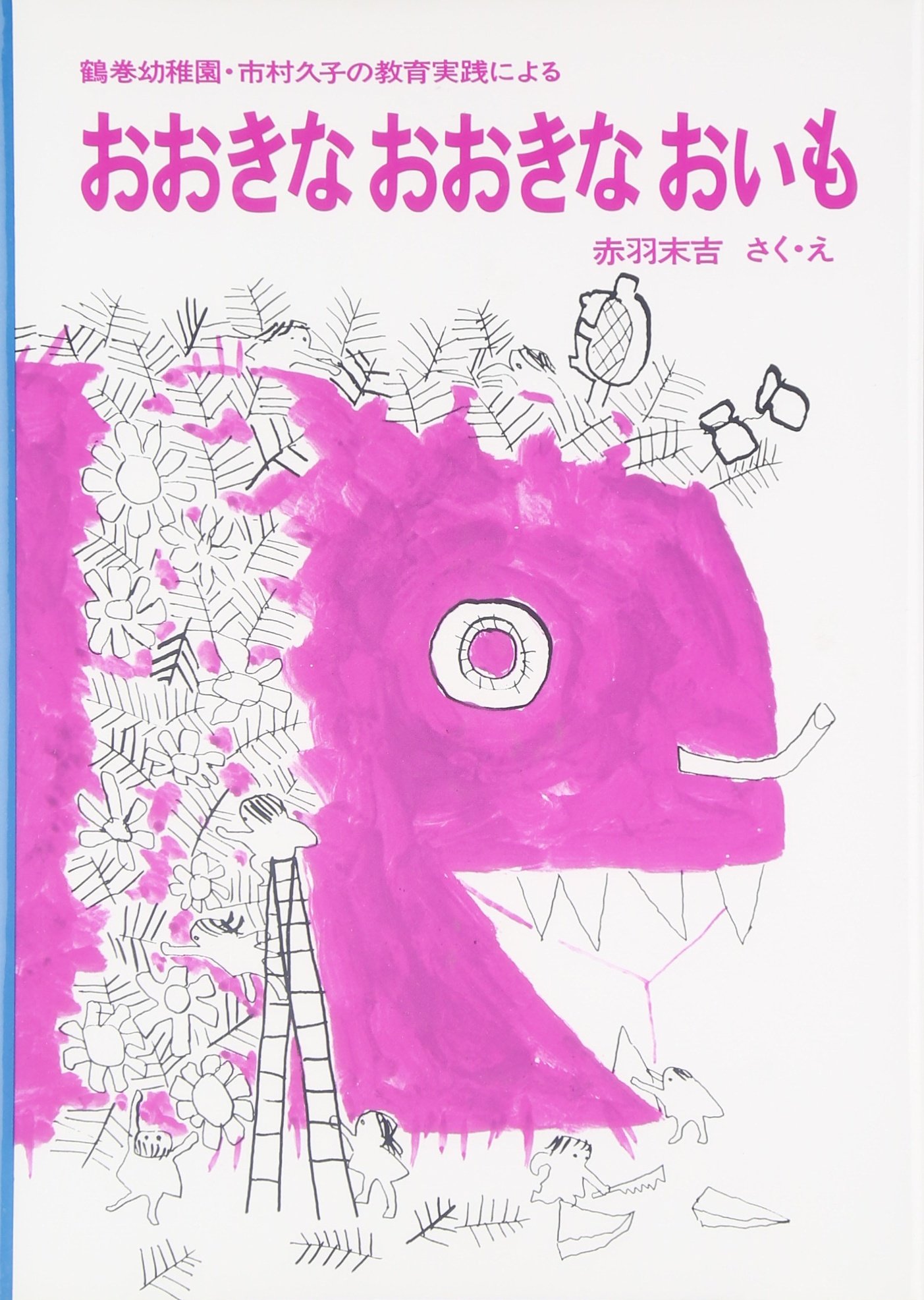 おおきなおおきなおいも（年中）