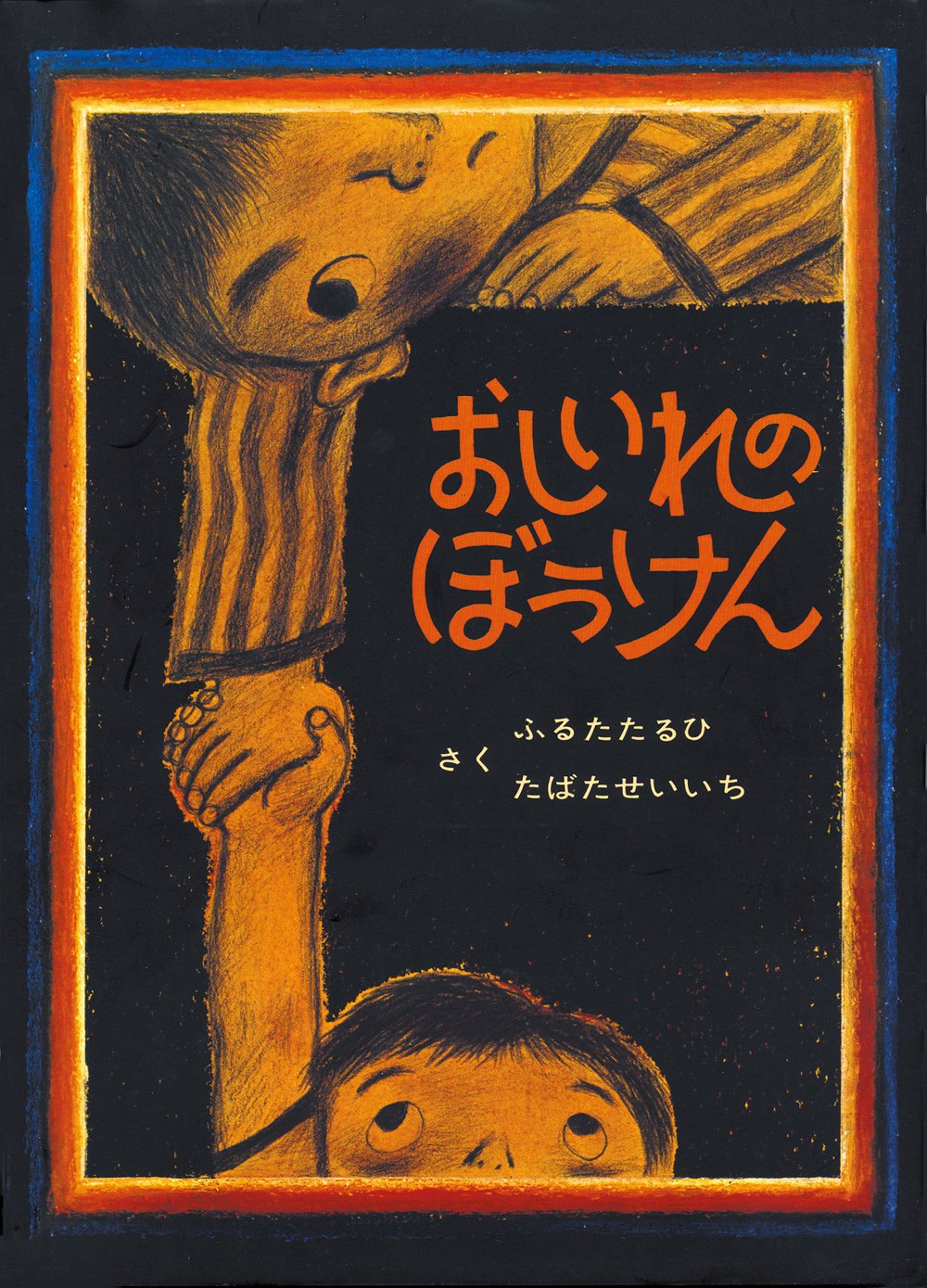おしいれのぼうけん（年長）