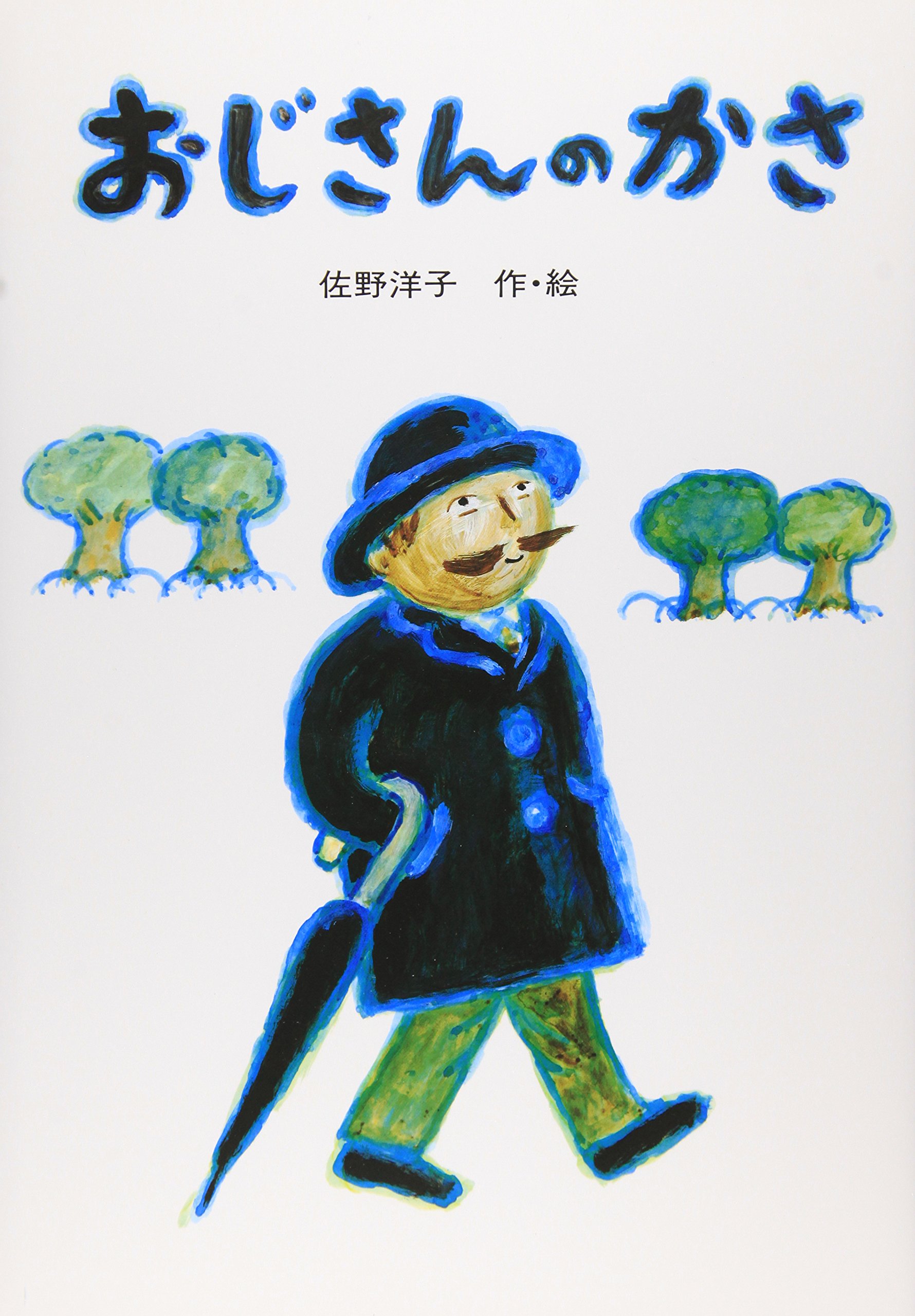 おじさんのかさ（年中）