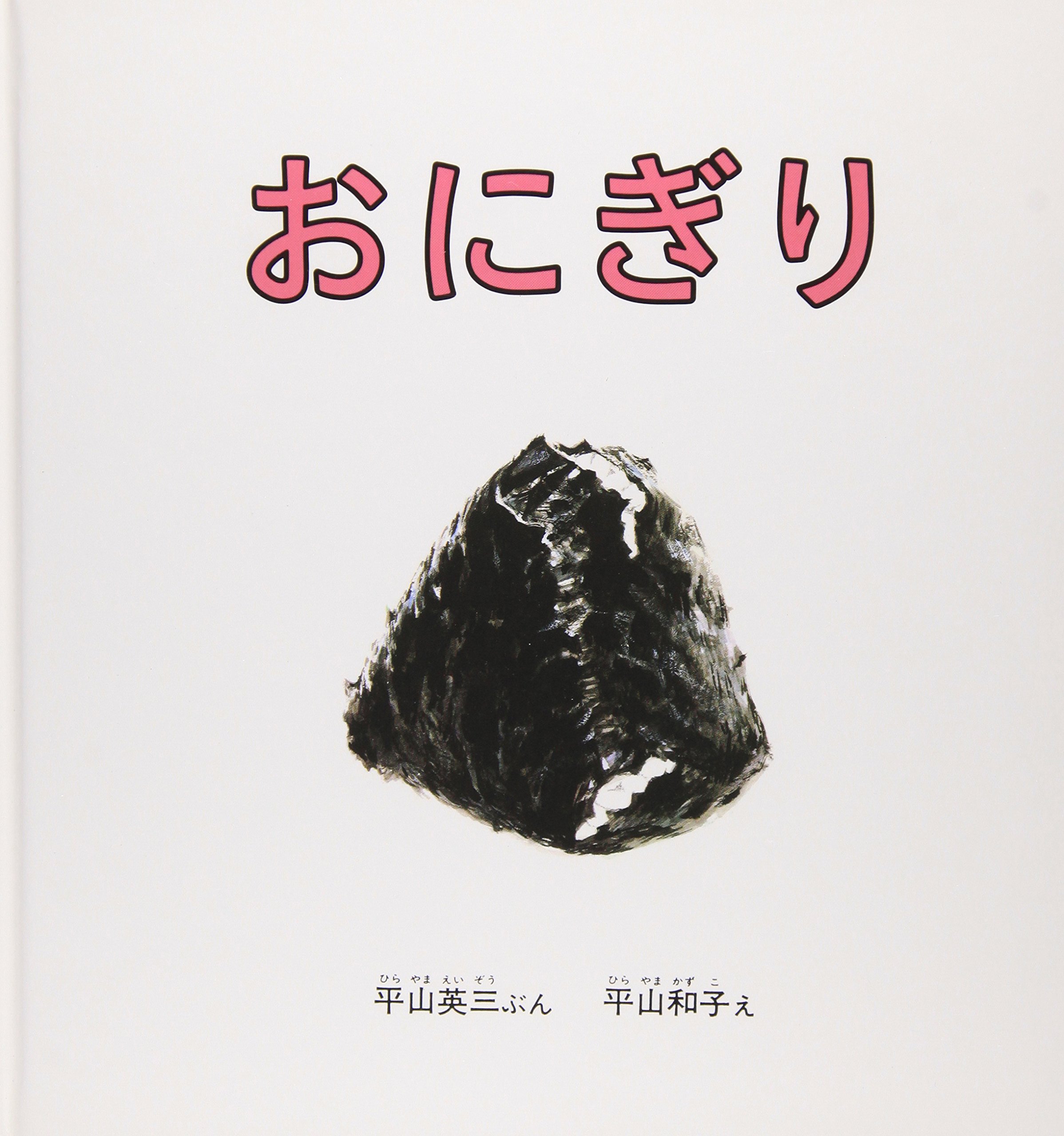 おにぎり　（年少未満）