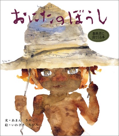 おにたのぼうし（年長）