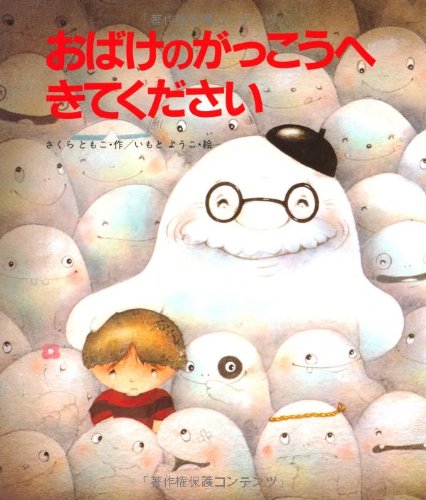 おばけのがっこうへきてください（年中）
