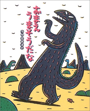 おまえうまそうだな（年長）