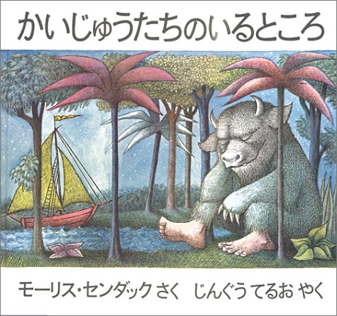 かいじゅうたちのいるところ（年中）