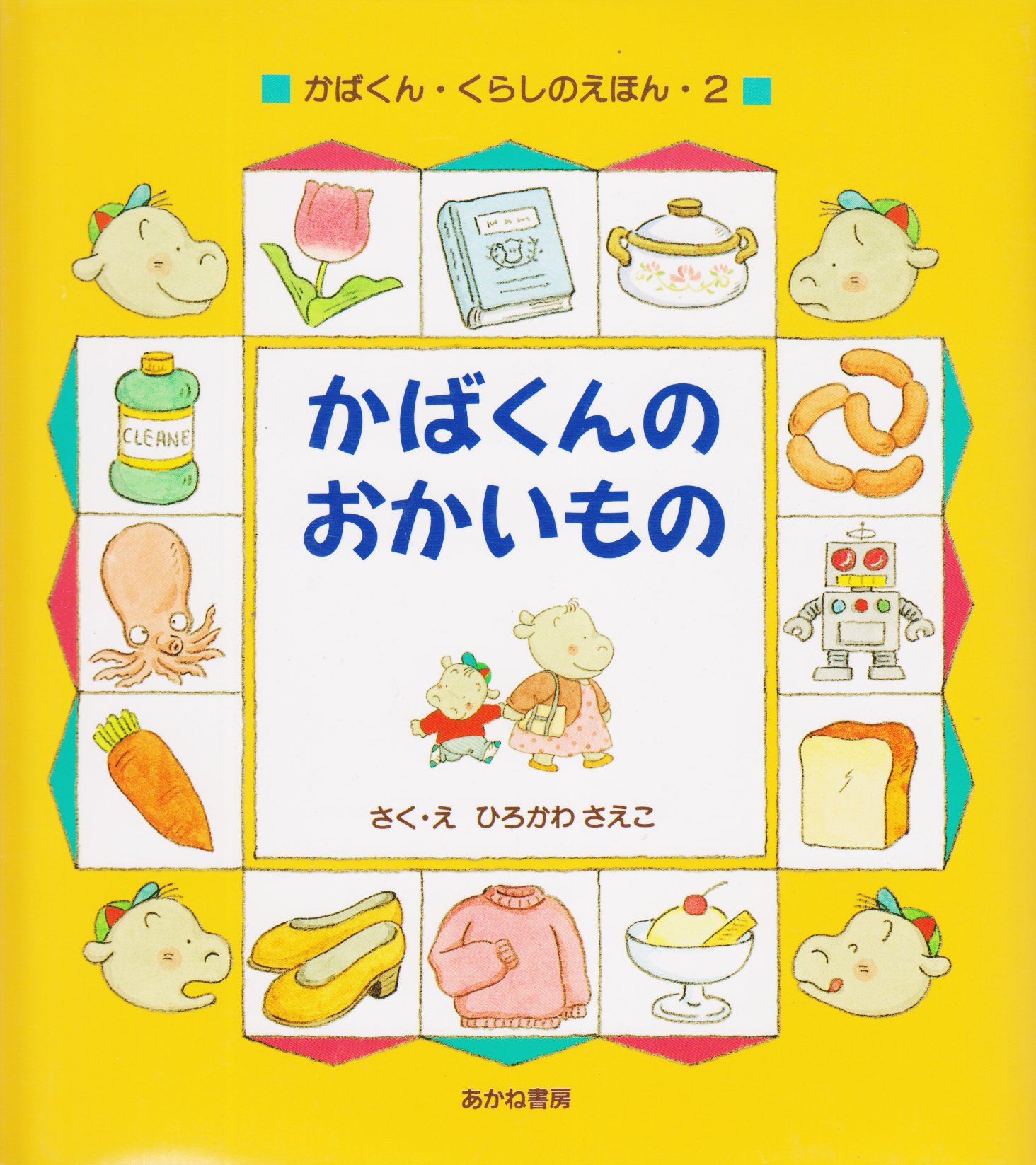 かばくんのおかいもの（年少）