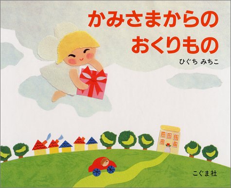 かみさまからのおくりもの（年少）
