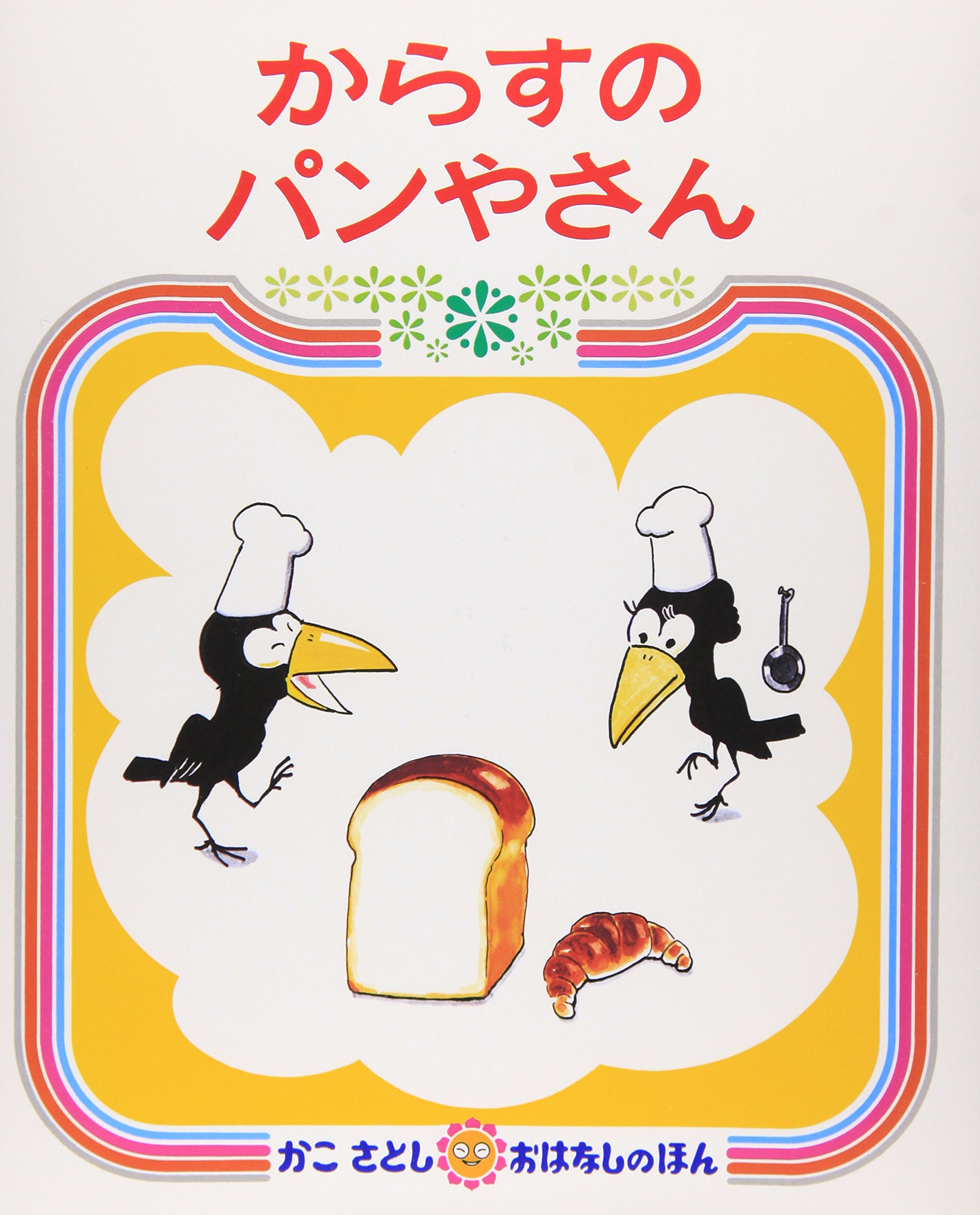 からすのパンやさん　（年中）