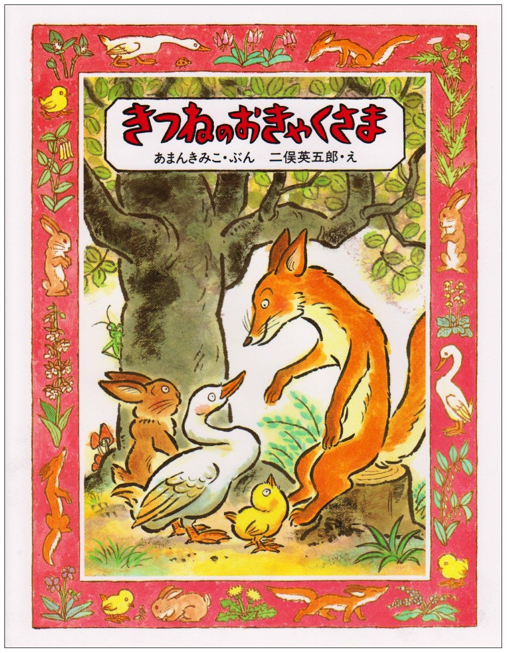 きつねのおきゃくさま（年中）