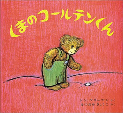 くまのコールテンくん（年少）