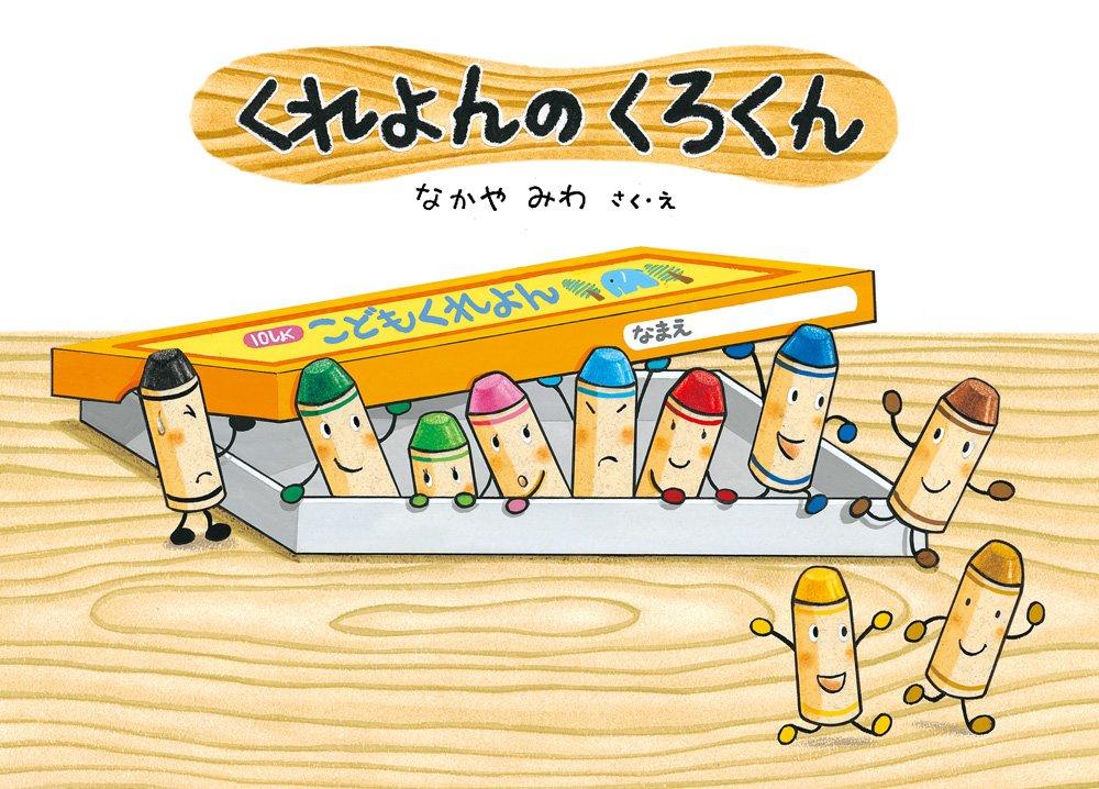 くれよんのくろくん（年少）