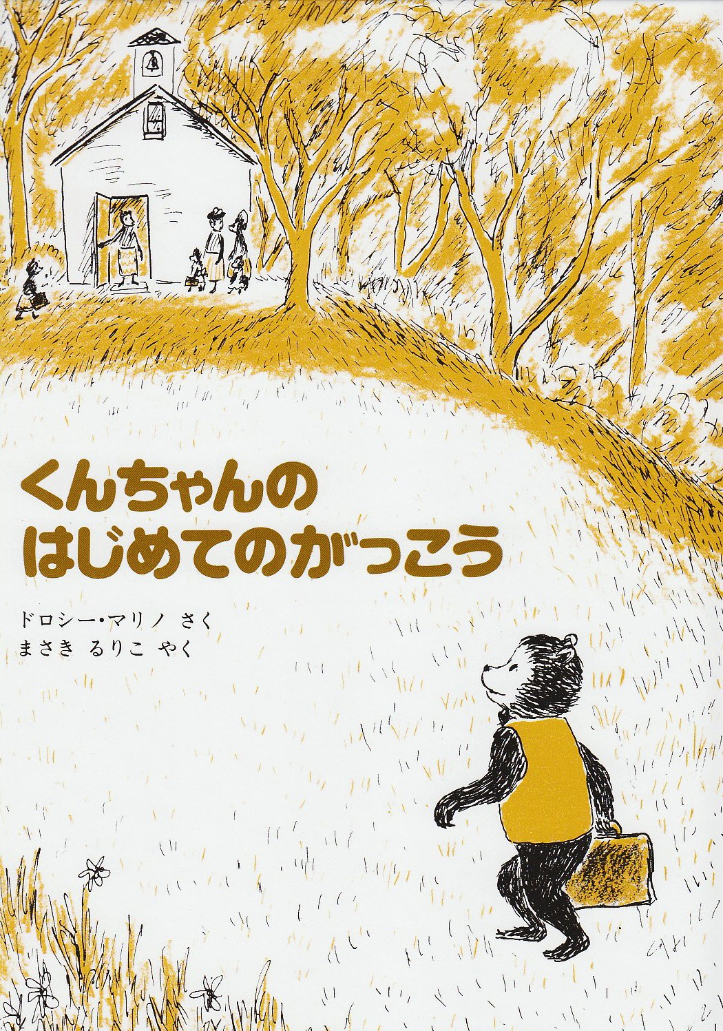 くんちゃんのはじめてのがっこう（年長）