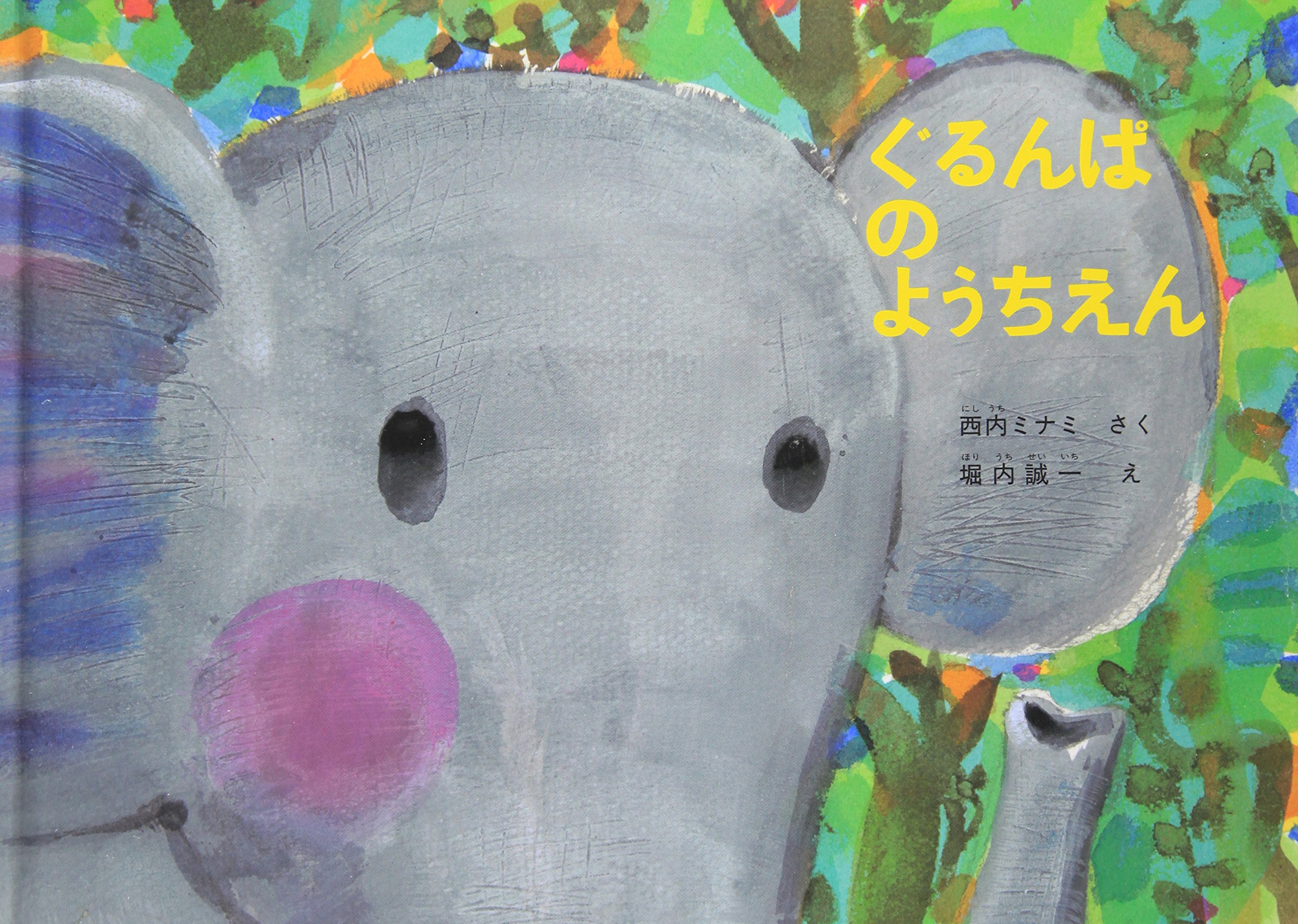 ぐるんぱのようちえん（年少）