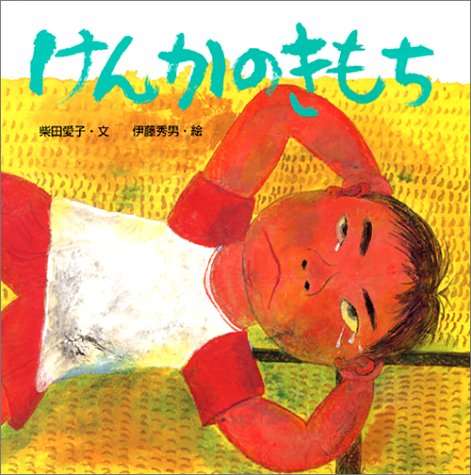 けんかのきもち（年長）
