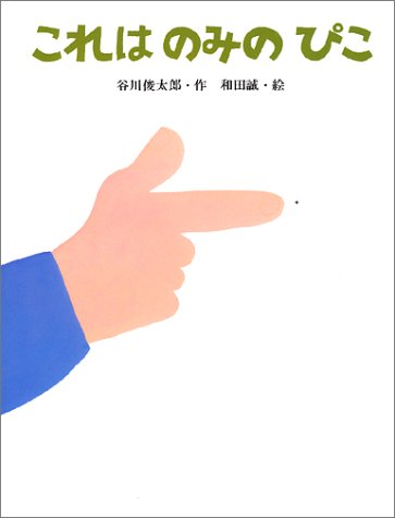 これはのみのぴこ　（年長）