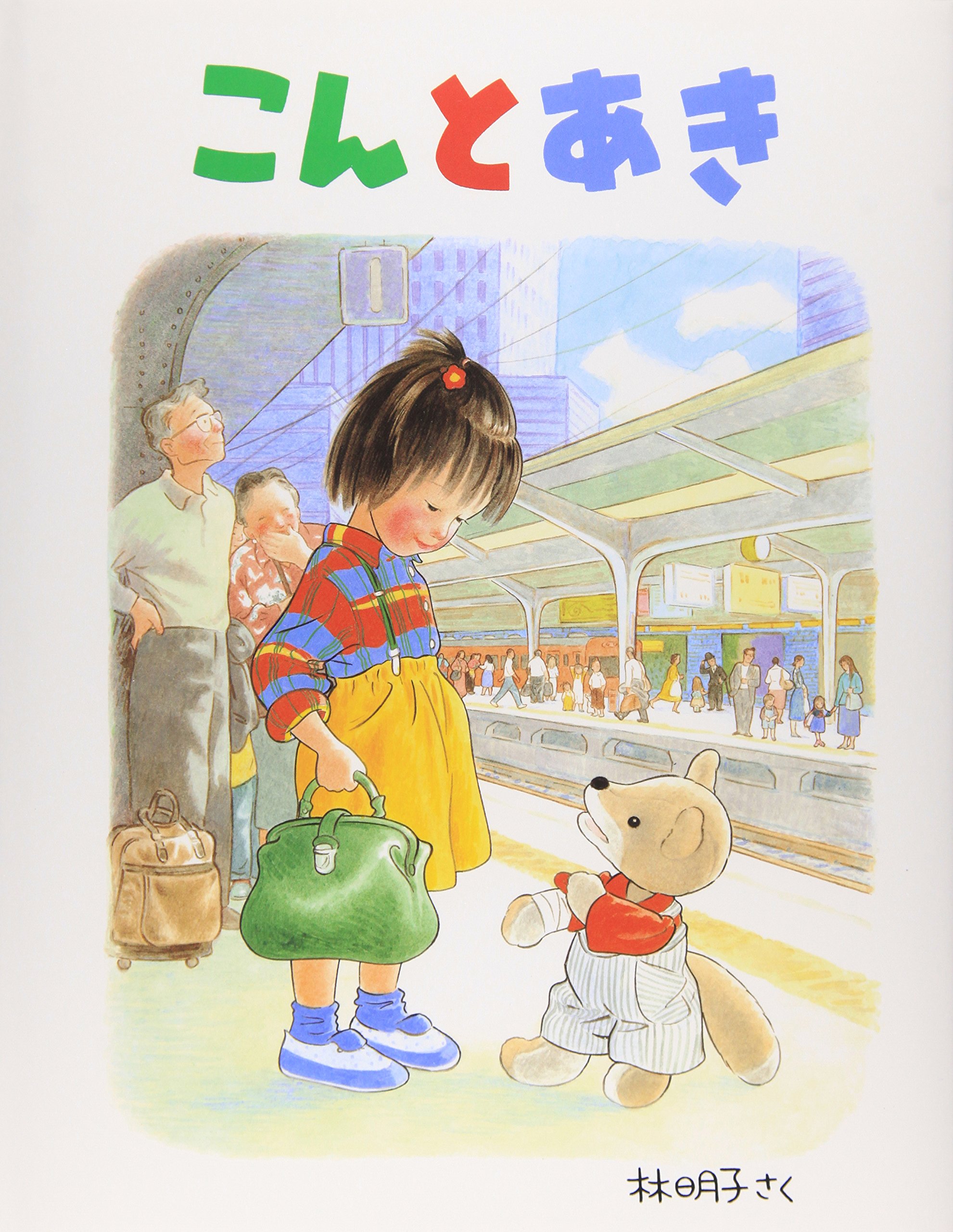 こんとあき（年中）