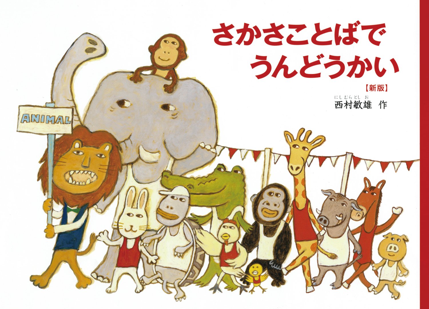 さかさことばでうんどうかい（年長）