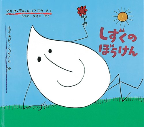 しずくのぼうけん（年長）