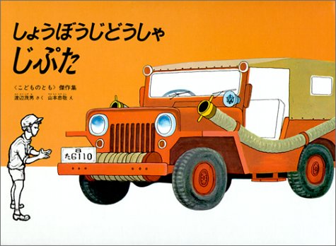 しょうぼうじどうしゃじぷた（年少）