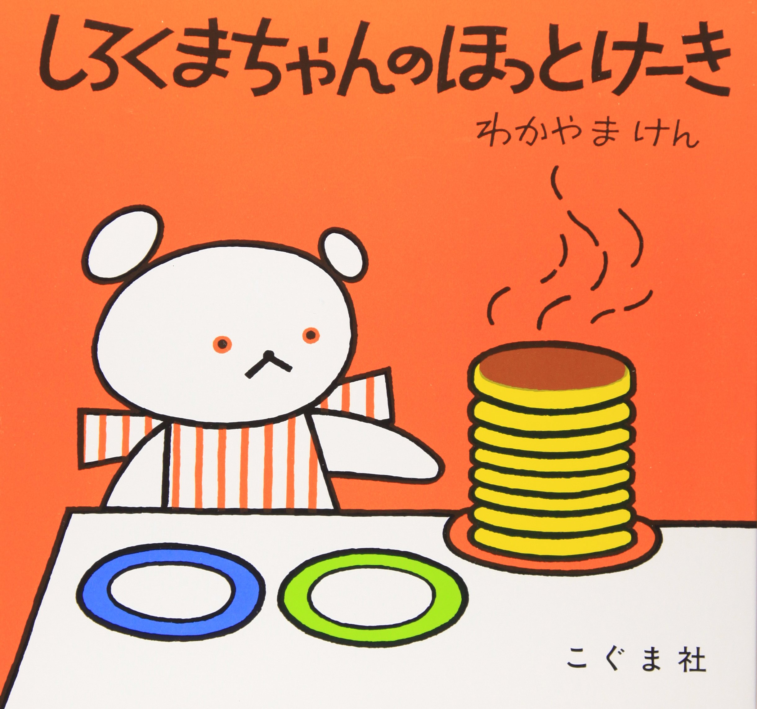 しろくまちゃんのほっとけーき（年少未満）