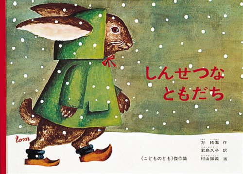 しんせつなともだち（年少）