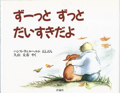 ずーっとずっとだいすきだよ （年中）
