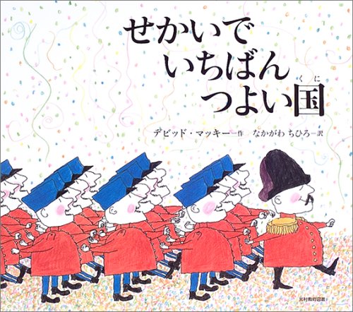 せかいでいちばんつよい国（年長）