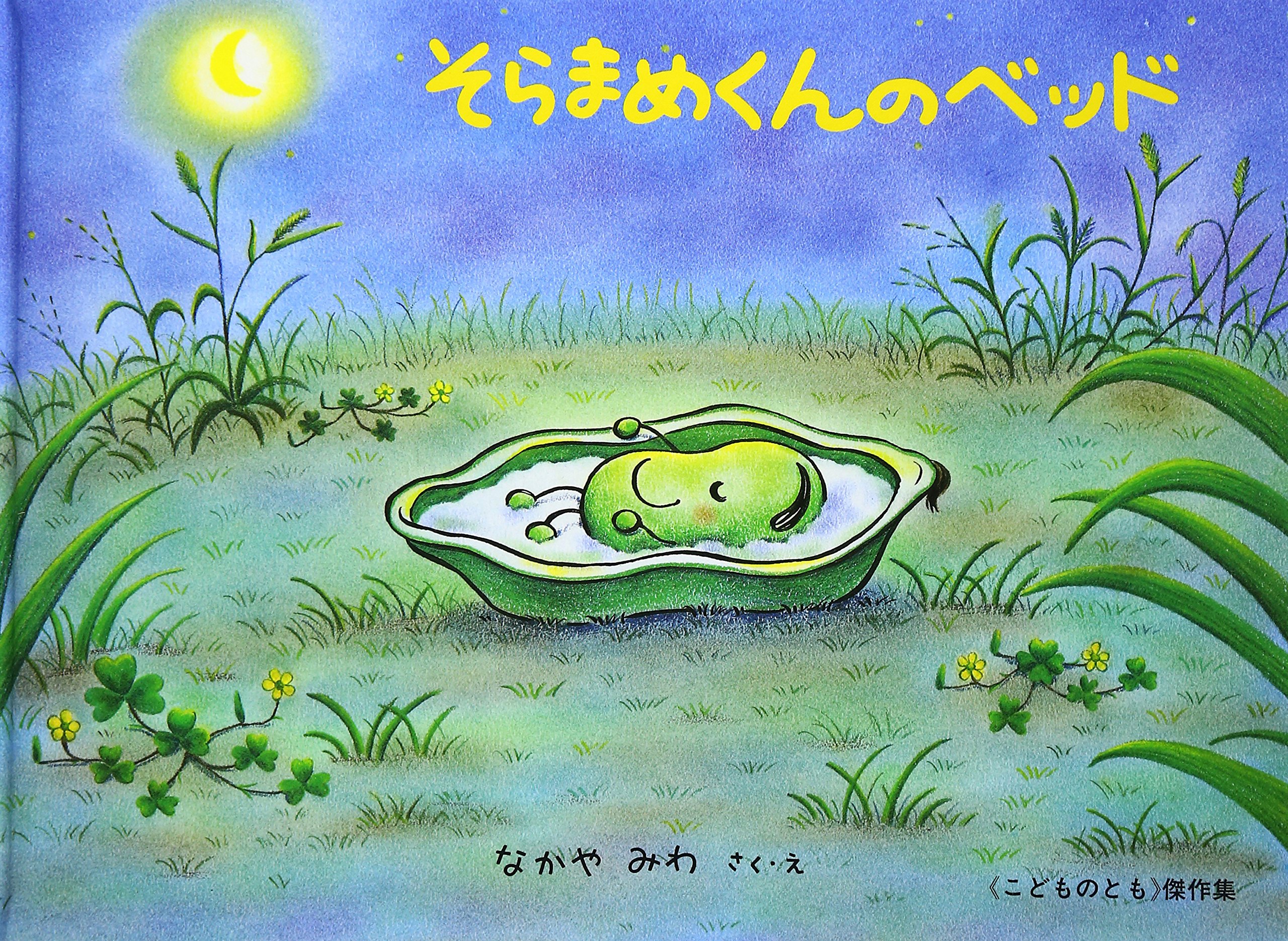 そらまめくんのベッド　（年中）
