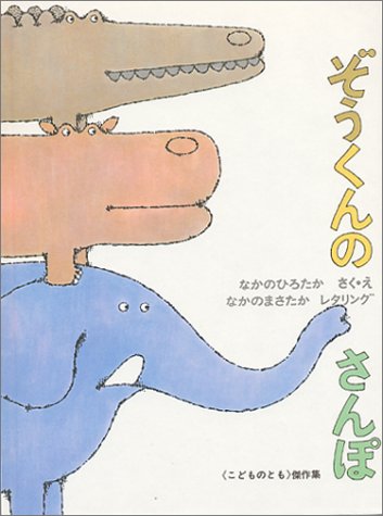 ぞうくんのさんぽ（年少未満）