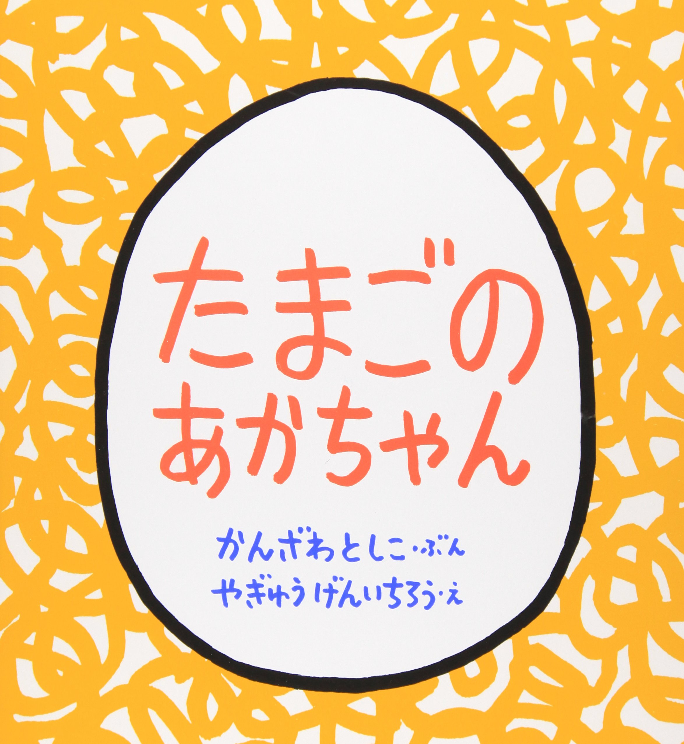 たまごのあかちゃん（年少未満）