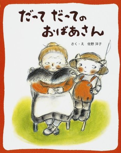 だってだっての おばあさん　（年長）