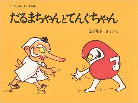 だるまちゃんとてんぐちゃん　（年中）