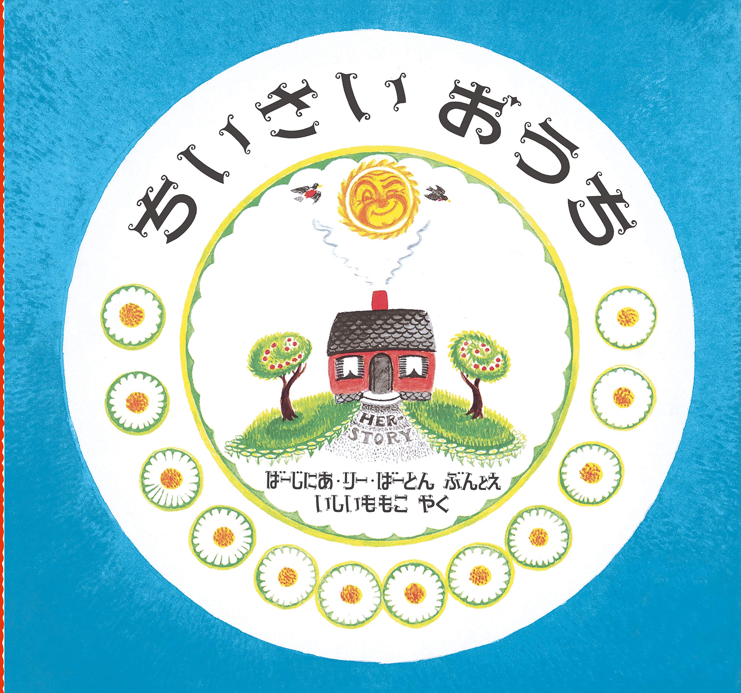 ちいさいおうち（年長）