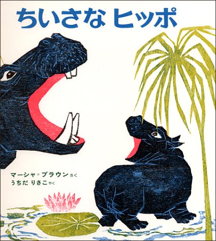 ちいさなヒッポ（年少）