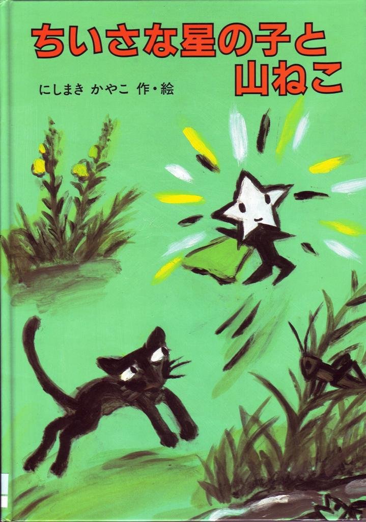 ちいさな星の子と山ねこ（年中）