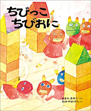 ちびっこちびおに（年少）