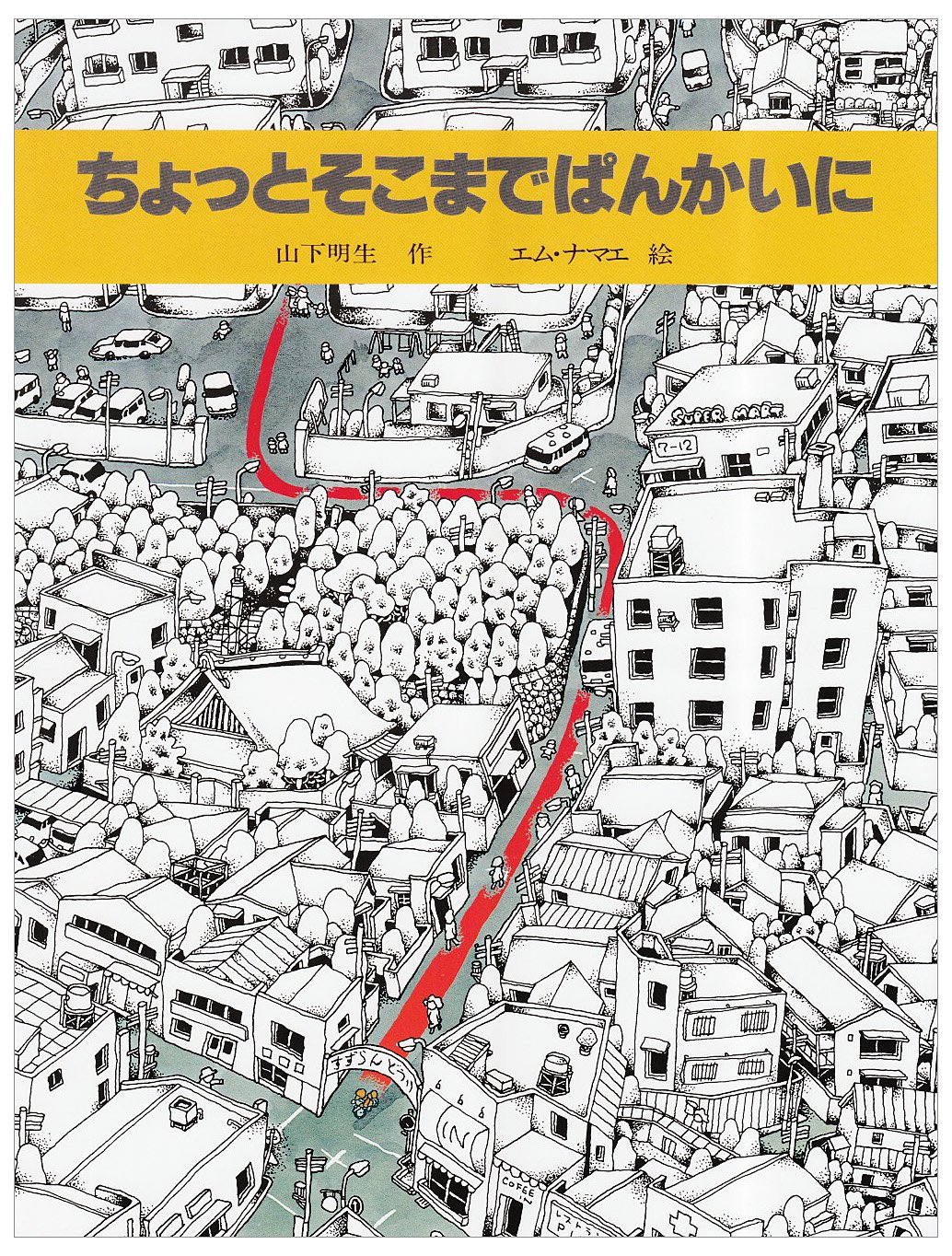 ちょっとそこまでぱんかいに（年中）