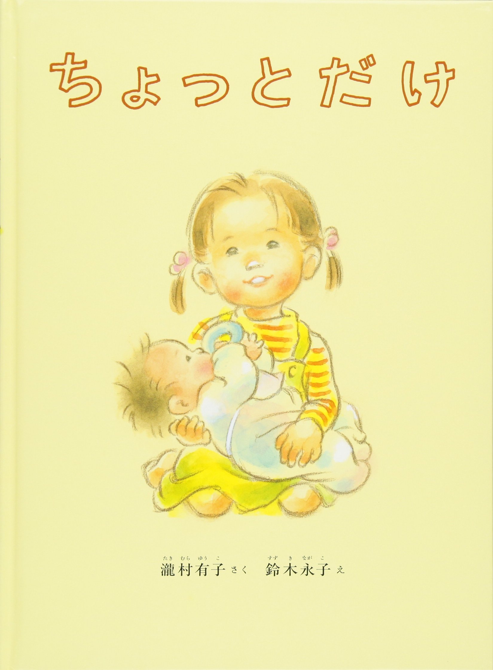ちょっとだけ（年少）