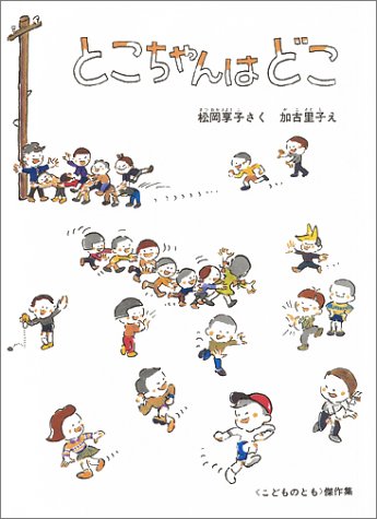 とこちゃんはどこ（年少）
