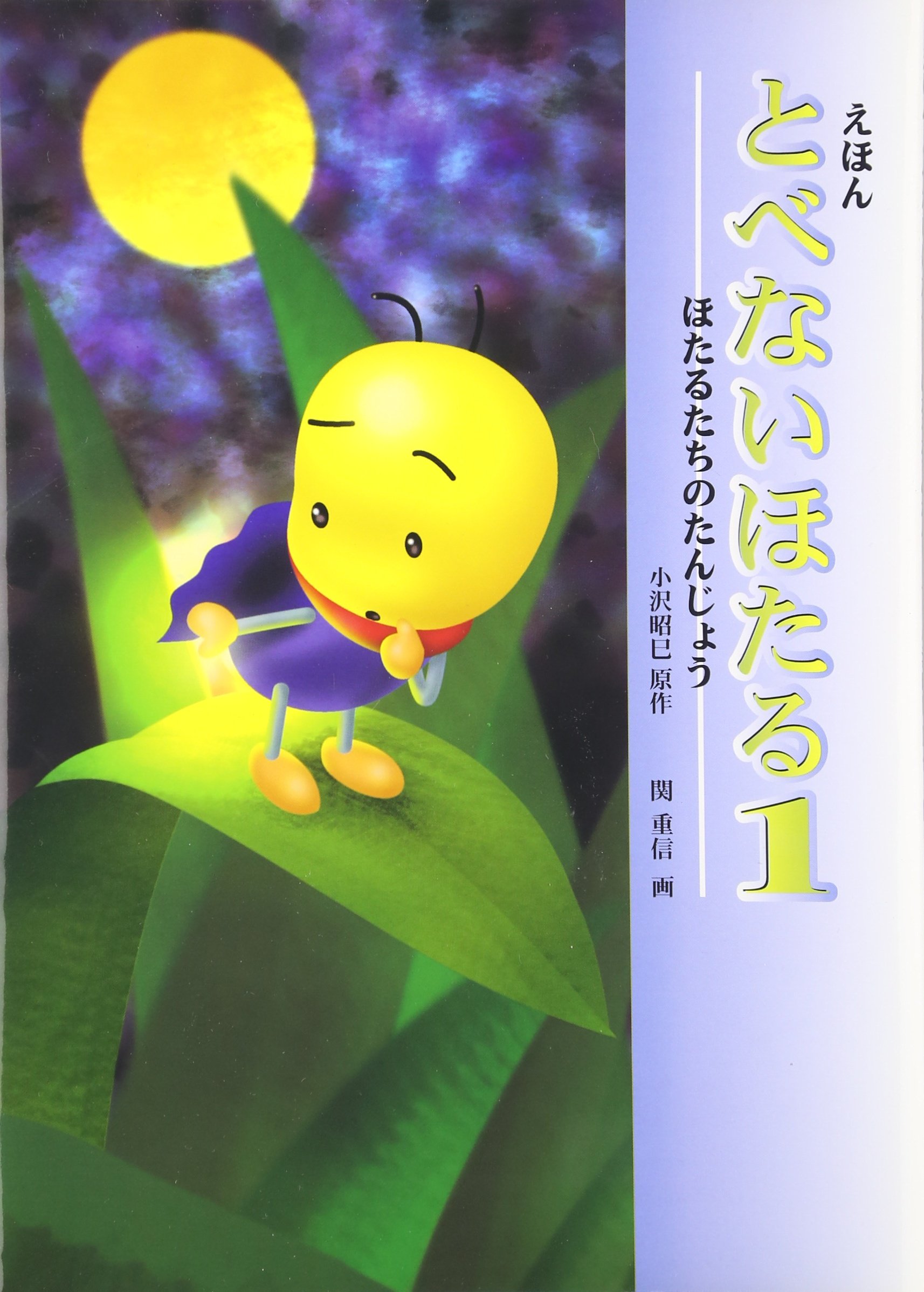 とべないほたる 1