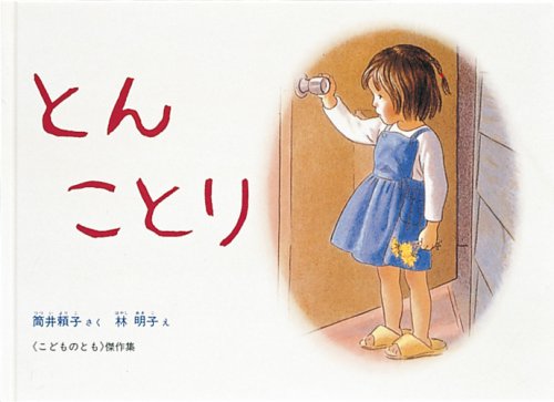とん ことり　（年少）
