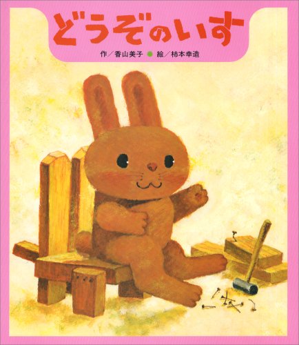 どうぞのいす（年少）