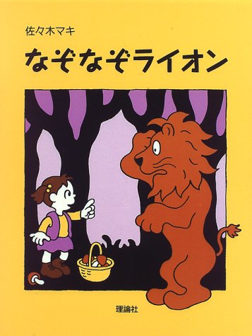 なぞなぞライオン（年長）