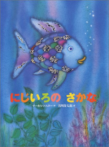 にじいろのさかな（年長）